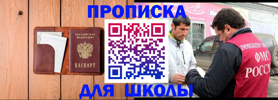 временная регистрация для школы в Городце